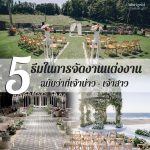 5 ธีมในการจัดงวานแต่งงาน