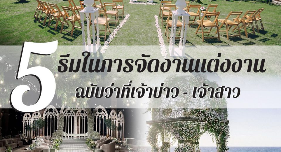 5 ธีมในการจัดงวานแต่งงาน